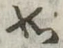 如 위치 확인됨