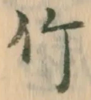 글자 竹