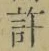 글자 許