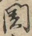 未割り当ての位置