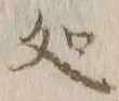 글자 処
