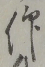 仰の位置