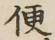 便 위치 확인됨