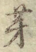 文字芽
