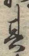 位置定マレル其