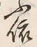 文字依