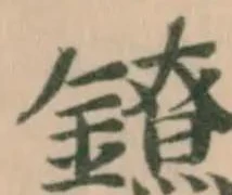 Đã định vị 鐐