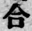 글자 合