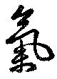 気 위치 확인됨