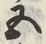文字五