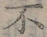 Đã định vị 不