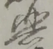 位置 確認된 悲