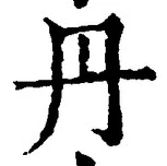 字丹