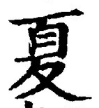 𡨸夏