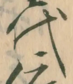 字代