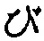 「び」字