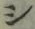 字シ