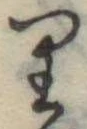 位置 確認된 𛃶