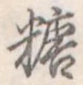 糖 위치 확인됨