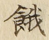 文字餓