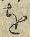 文字 を