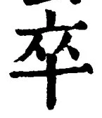 글자 卒