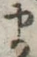 𛃄 위치 확인됨
