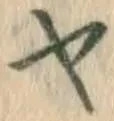 文字ヤ