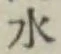 글자 水