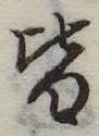 位置定マレル皆