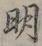 明 위치 확인됨