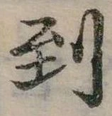 Đã định vị 到