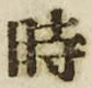 字時