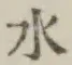 文字水
