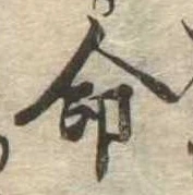 命 위치 확인됨