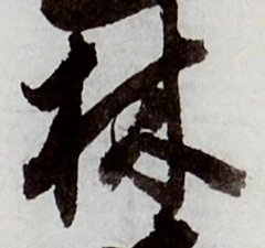 글자 林