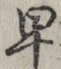 位置 確認된 早