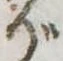 位置 確認된 が