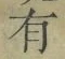 字有