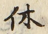 字休