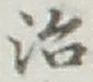 글자 治