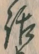 字話