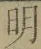 글자 明