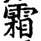 글자 霜