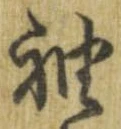 已定位袖