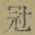 字冠