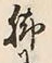 Character 脚