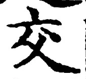 「交」字