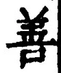 Character 善