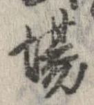 已定位場